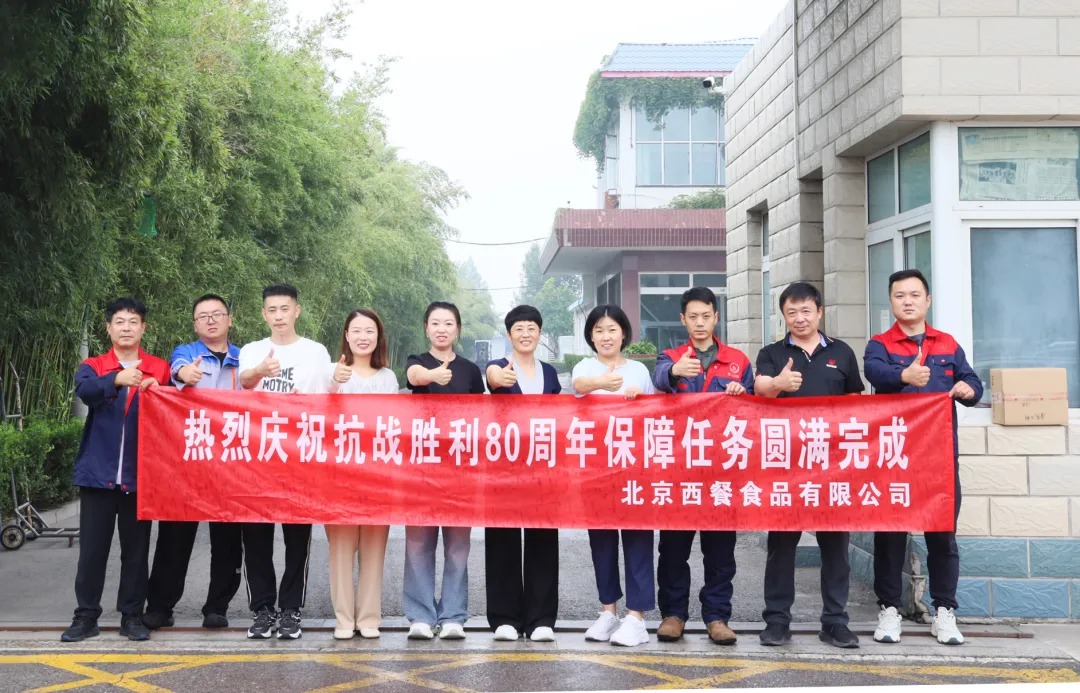 以匠心守初心！北京西餐圓滿完成抗戰(zhàn)勝利80周年供應(yīng)保障任務(wù)
